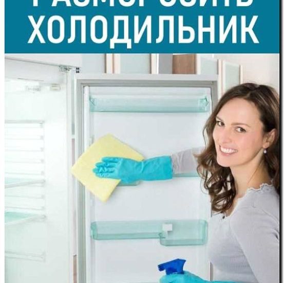 Реклама и продвижение сервиса по разморозке и чистке холодильника