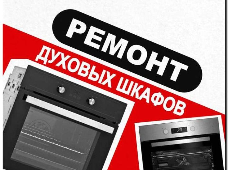 Реклама и продвижение сервиса по ремонту электрических духовых шкафов