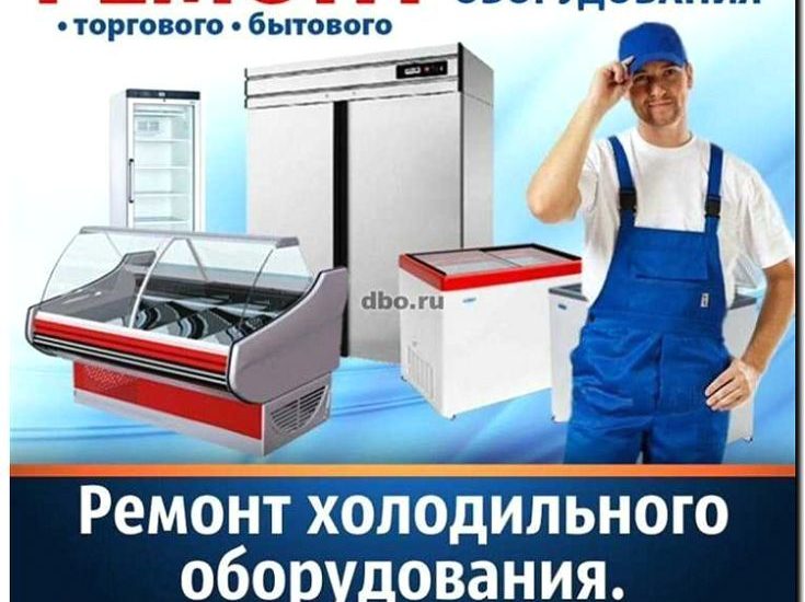 Реклама и продвижение сервиса по ремонту морозильных ларей и камер