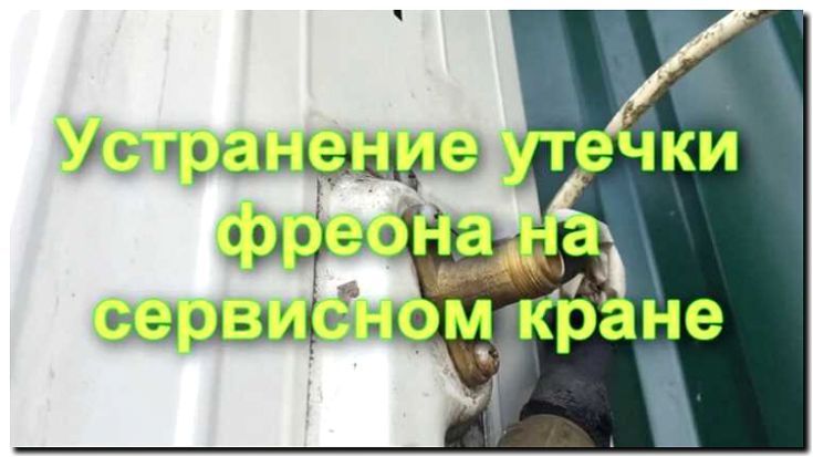 Реклама и продвижение сервиса по устранению утечки фреона (поиск