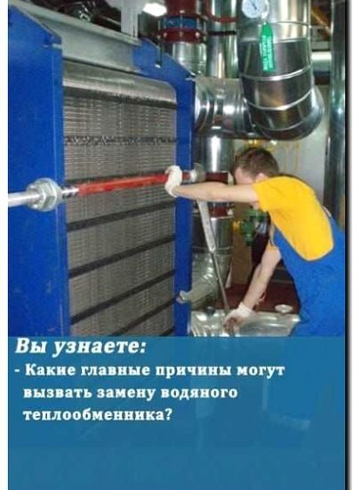 Реклама и продвижение сервиса по замене и ремонту теплообменников (первичных