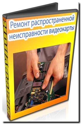 Реклама и продвижение сервиса по замене и ремонту видеокарт