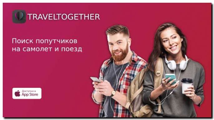 Реклама и продвижение сервиса поиска попутчиков