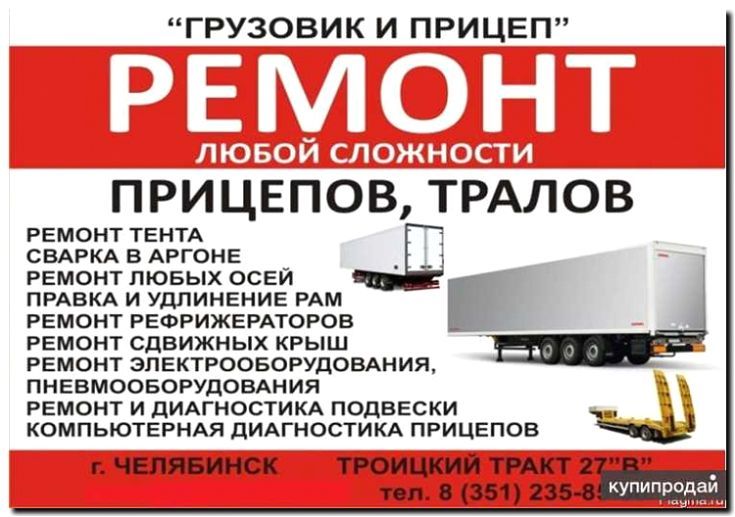 Реклама и продвижение сервисного центра по ремонту прицепов