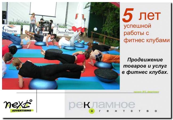 Реклама и продвижение сетевого фитнес-клуба