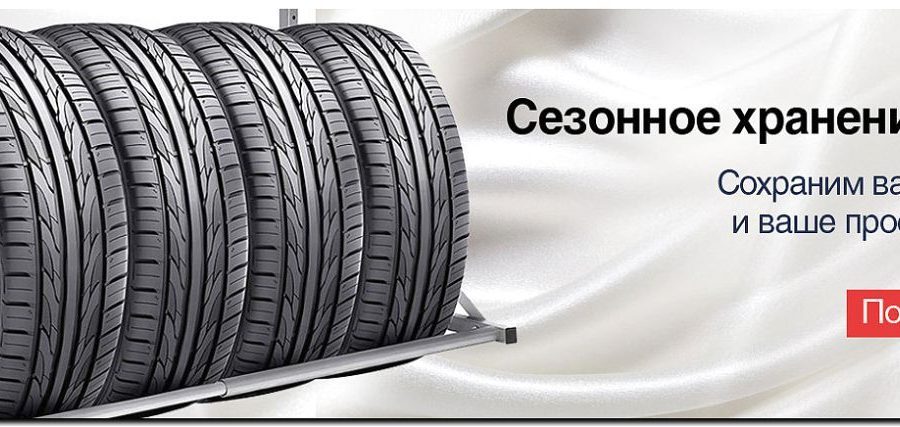 Реклама и продвижение сезонного хранения колёс