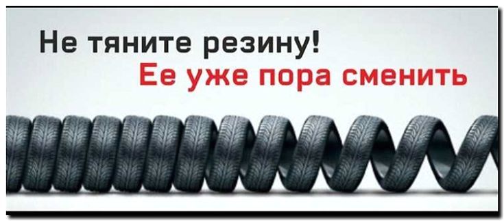 Реклама и продвижение сезонной перестановки колес