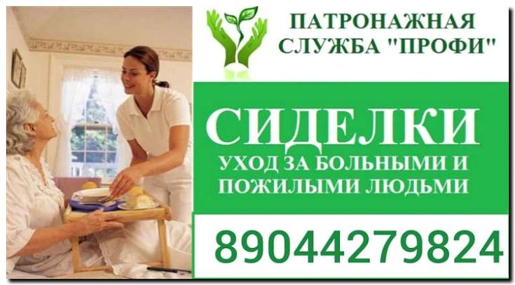 Реклама и продвижение сиделки после операций