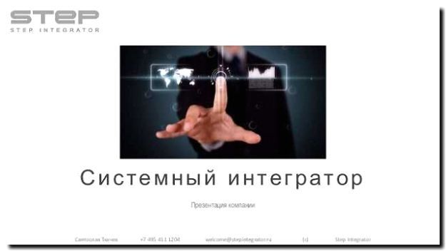 Реклама и продвижение системного интегратора