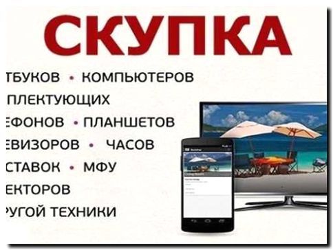 Реклама и продвижение скупки б/у устройств