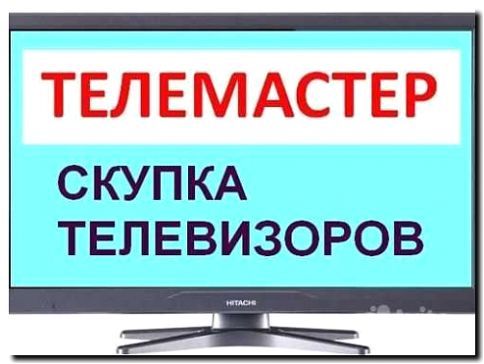 Реклама и продвижение скупки и утилизации телевизоров