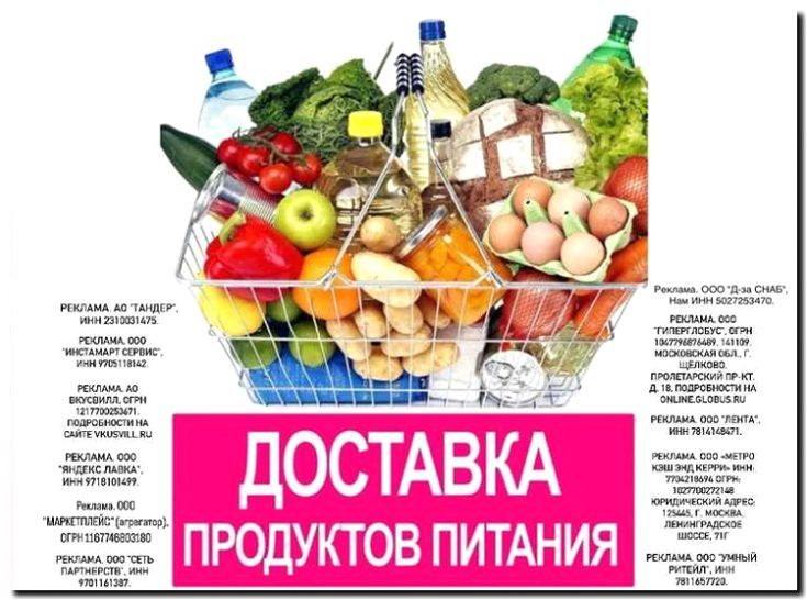 Реклама и продвижение службы доставки продуктов и товаров