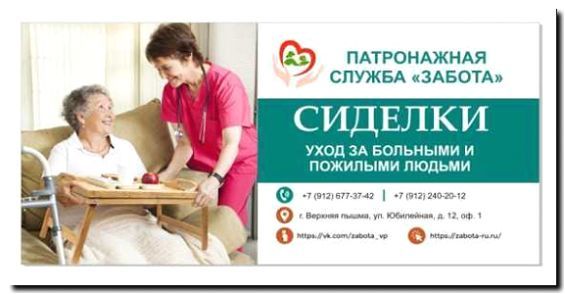 Реклама и продвижение службы сиделок и патронажа