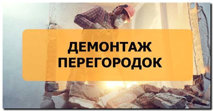 Реклама и продвижение сноса стен и перегородок