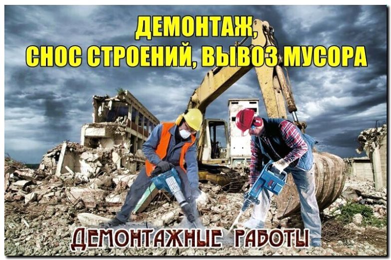 Реклама и продвижение сноса строений