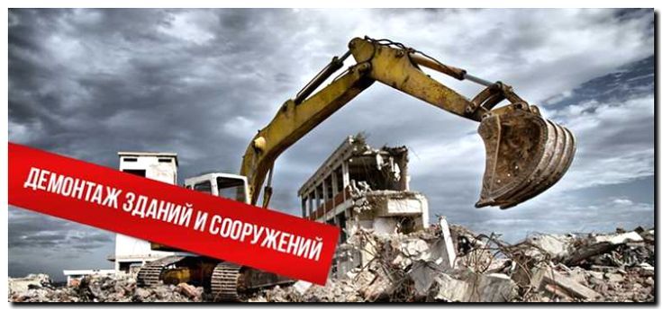 Реклама и продвижение сноса зданий
