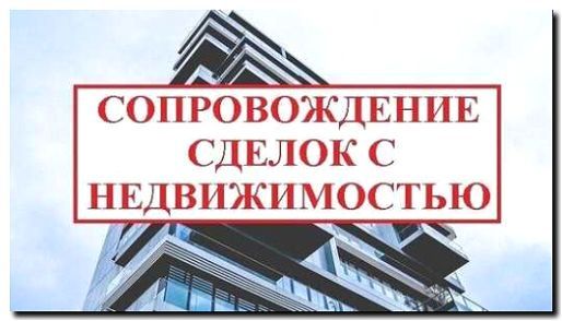 Реклама и продвижение сопровождения сделок с недвижимостью