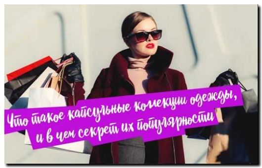 Реклама и продвижение создания капсульных коллекций