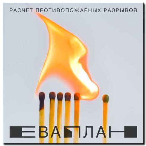 Реклама и продвижение создания противопожарных разрывов