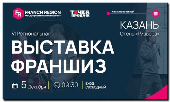 Реклама и продвижение специализированных выставок франшиз