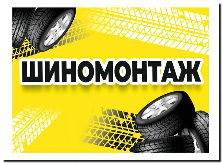 Реклама и продвижение Специализированного шиномонтажа