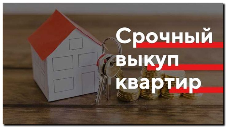 Реклама и продвижение срочного выкупа квартир