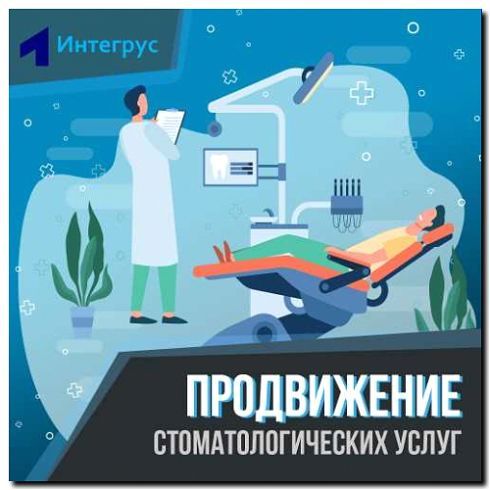 Реклама и продвижение стоматологической лаборатории