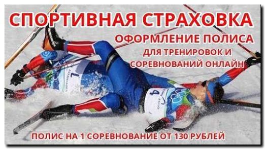 Реклама и продвижение страхования для зимних видов спорта