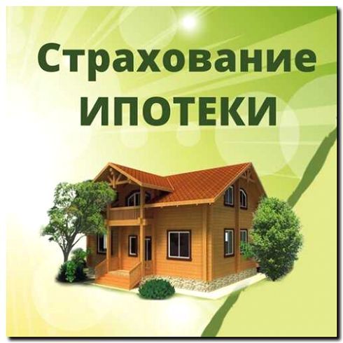 Реклама и продвижение страхования имущества для ипотеки
