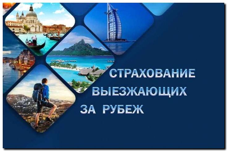 Реклама и продвижение страхования путешественников