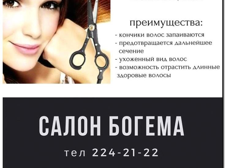 Реклама и продвижение стрижки горячими ножницами