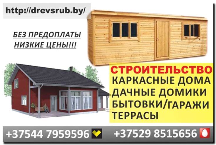 Реклама и продвижение строительства бытовок и дачных домиков