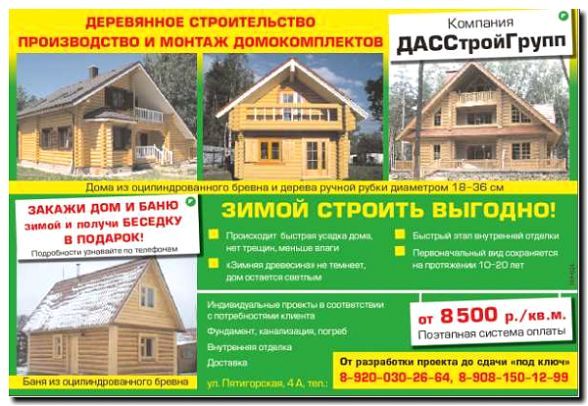 Реклама и продвижение строительства домов из оцилиндрованного бревна