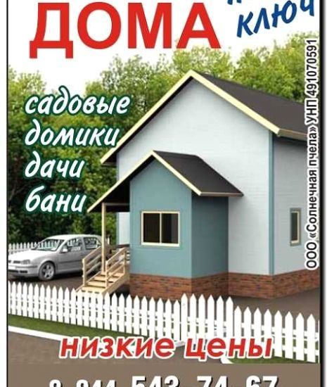 Реклама и продвижение строительства домов под ключ