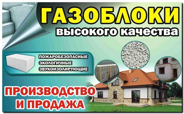 Реклама и продвижение строительства из газобетонных блоков