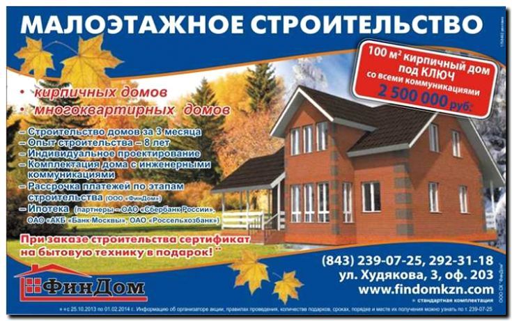 Реклама и продвижение строительства коттеджей из кирпича