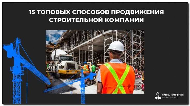 Реклама и продвижение строительства мастерских