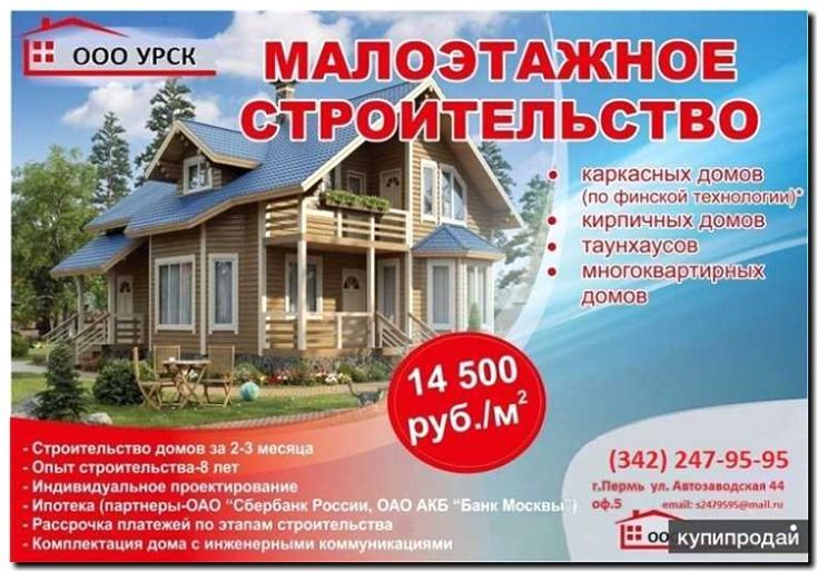 Реклама и продвижение строительства загородных домов под ключ