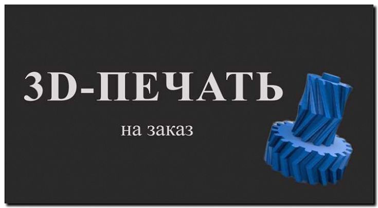 Реклама и продвижение студии 3D-печати деталей для игр