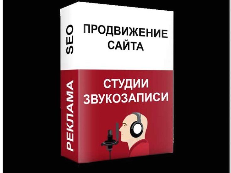 Реклама и продвижение студии звукозаписи