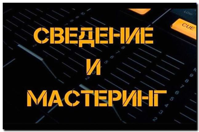 Реклама и продвижение сведения и мастеринга треков