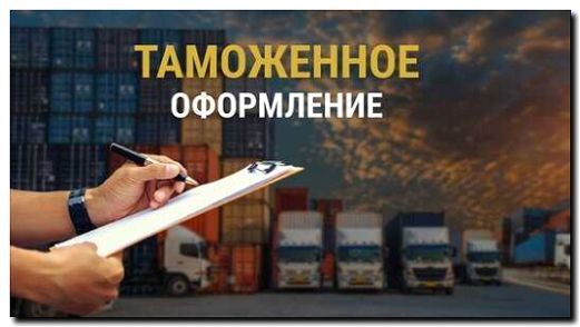Реклама и продвижение таможенного оформления грузов