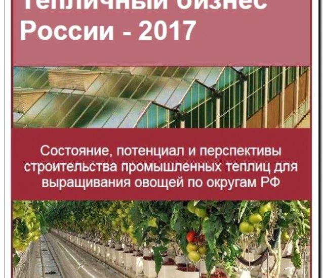 Реклама и продвижение тепличного хозяйства