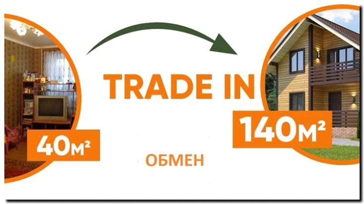 Реклама и продвижение Trade-in квартир