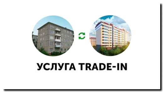 Реклама и продвижение Trade-in на новостройки