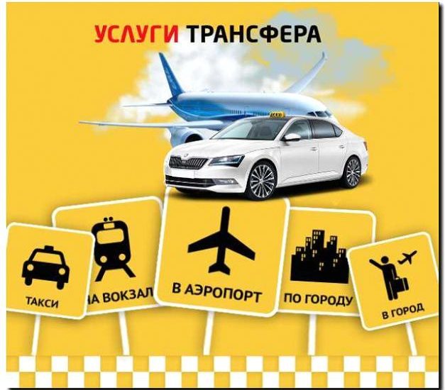 Реклама и продвижение трансферов в аэропорты и вокзалы