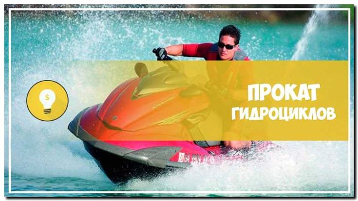 Реклама и продвижение транспортировки и доставки гидроциклов