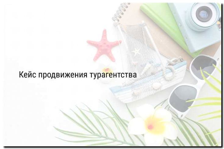 Реклама и продвижение travel-блога/медиа