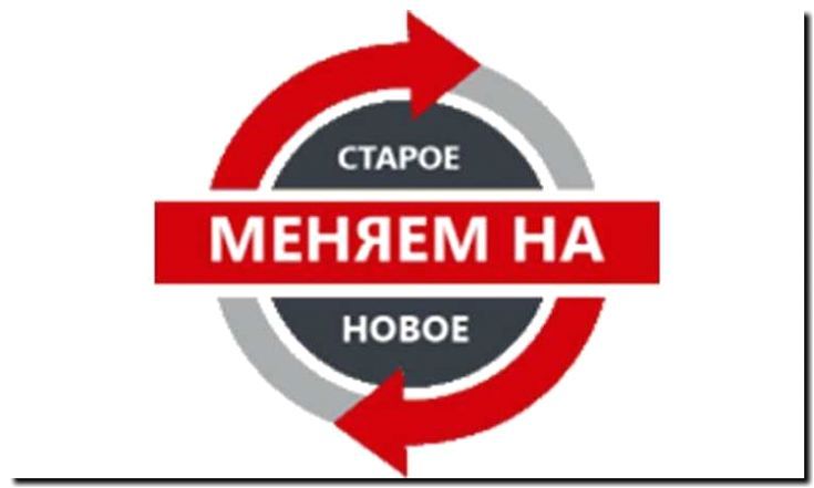 Реклама и продвижение трейд-ин и обмена бытовой техники