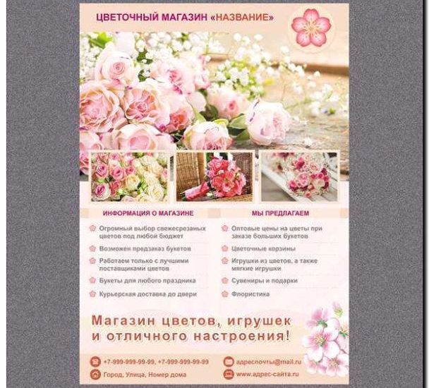 Реклама и продвижение цветочного магазина